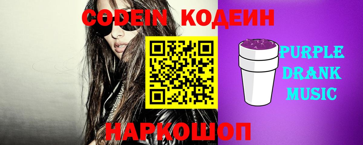 Кодеин Purple Drank Туймазы